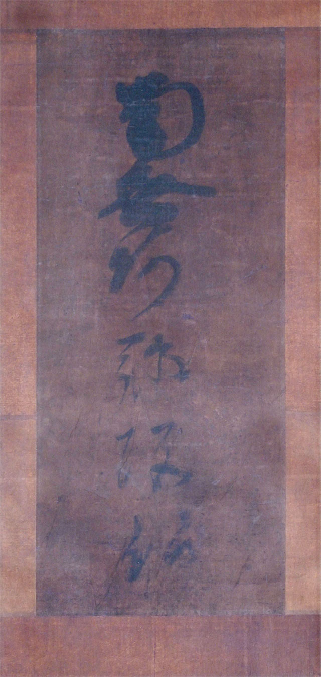 改宗のとき下付された六字名号